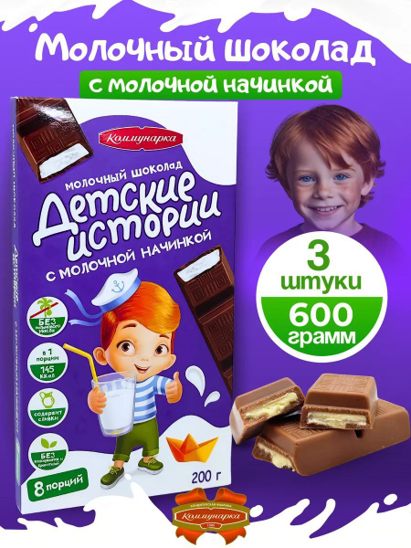 Молочный шоколад "Детские истории", 200 г, 3 шт. купить на OZON по ...