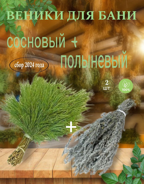 Веник для бани Полынный, Сосновый, 2 шт. купить на OZON по низкой цене ...