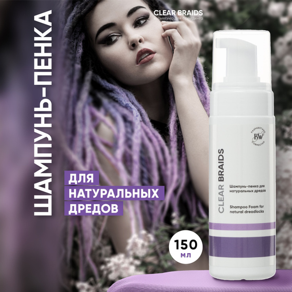 CLEAR BRAIDS Шампунь пенка для натуральных дредов, шампунь для глубокой ...