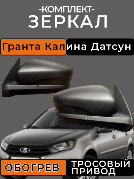 Зеркала Ваз Гранта 2191, 2190, 1117, 1118, 1119, Гранта FL, Калина ...