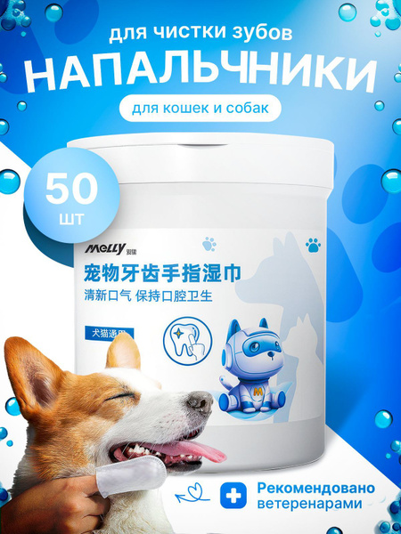 Салфетки для чистки зубов собак кошек 50 шт купить на OZON по низкой ...