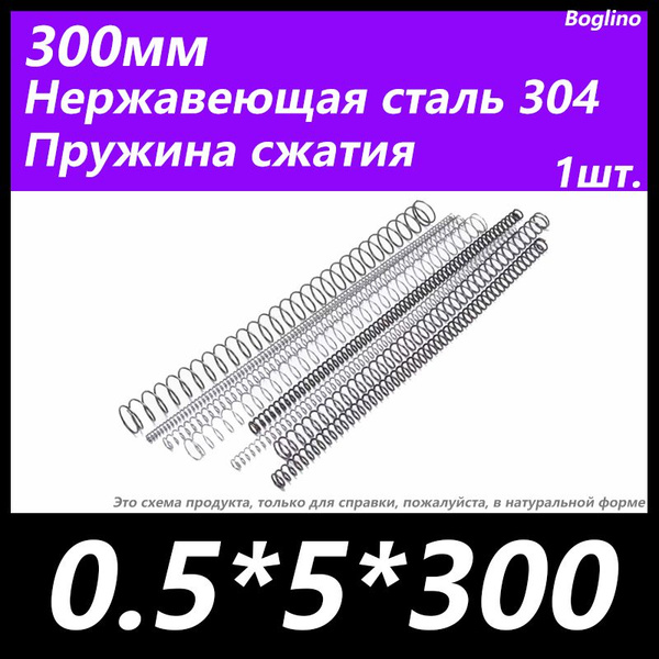 Пружина сжатия -0.5*5*300 мм(диаметр проволоки*ширина*длина) 304 из ...