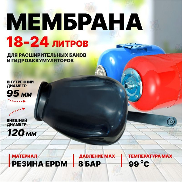 Мембрана для гидроаккумуляторов и расширительного бака 18-24 литра ...