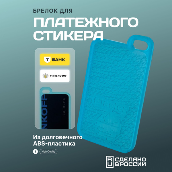 Брелок-чехол для платежного стикера Тинькофф Т-Банк пластик купить на ...