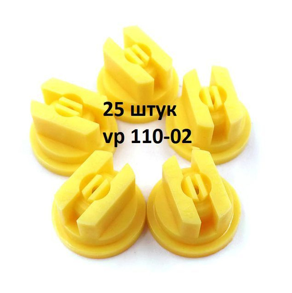 Распылитель щелевой VP 110-02 для опрыскивателя желтый 25 штук купить ...