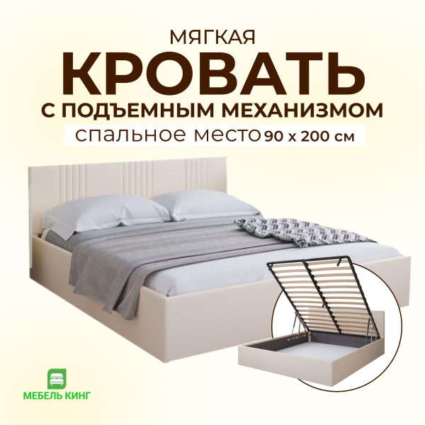 Кровать односпальная 90х200 с подъемным механизмом двуспальная, с ...