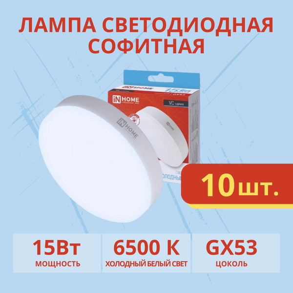Лампа светодиодная GX53 15Вт 6500K 220В IN HOME 10 шт купить на OZON по ...