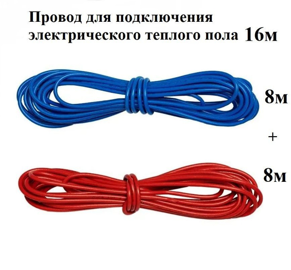Провод для подключения пленочного электрического теплого пола 16м ...