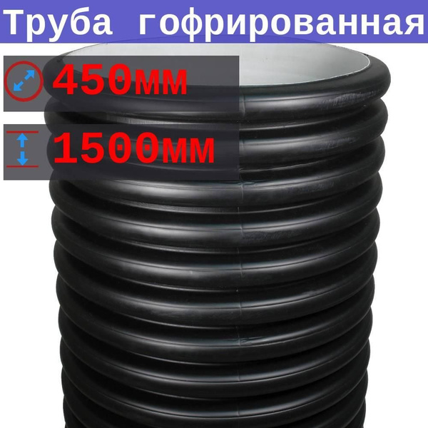 Труба 450/400 мм, 1,5 м (+/-5 см), SN4 гофрированная двустенная в ...