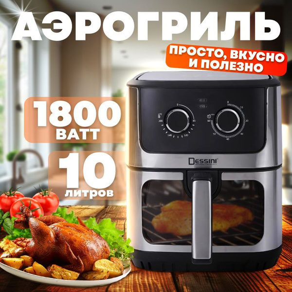 Аэрогриль электрический, 1800 ватт, 10 литров, 1 чаша купить на OZON по ...