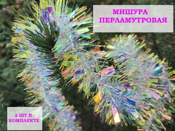 Мишура на проволоке Перламутровая, 200 см, купить c доставкой на OZON ...