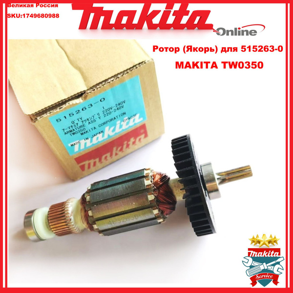 Ротор (Якорь) для гайковерта MAKITA TW0350 оригинальный 515263-0 купить ...