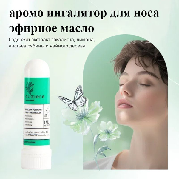 аромо ингалятор для носа,эфирное масло,Помогает дыхательным путям,Один ...