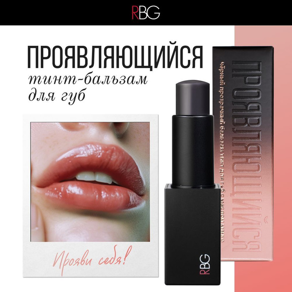 RBG Бальзам для губ увлажняющий с оттенком купить на OZON по низкой ...
