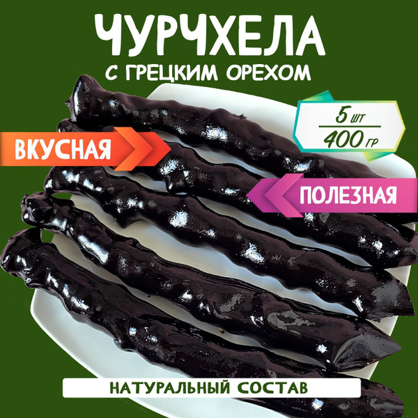 Чурчхела грецкий орех чёрная смородина 400 грамм купить на OZON по ...