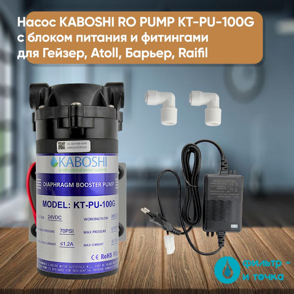 Насос KABOSHI RO PUMP KT-PU-100G с блоком питания и фитингами для ...