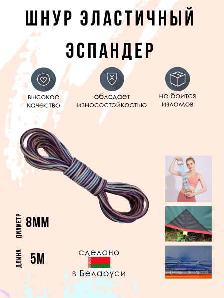 Шнур эластичный 8мм 100% растяжение, эспандер, для тента, прицепа ...