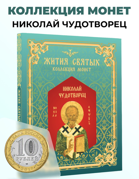 Монеты Николай Чудотворец, 10 рублей купить на OZON по низкой цене ...