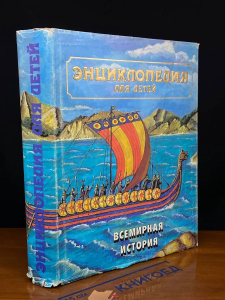 Энциклопедия для детей. Том 1. Всемирная история купить на OZON по ...