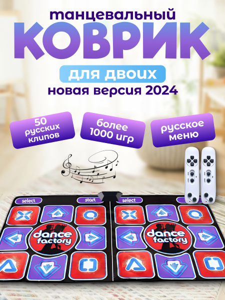 Танцевальный коврик беспроводной для двоих HDMI 64 бит+ 1000 игр ...