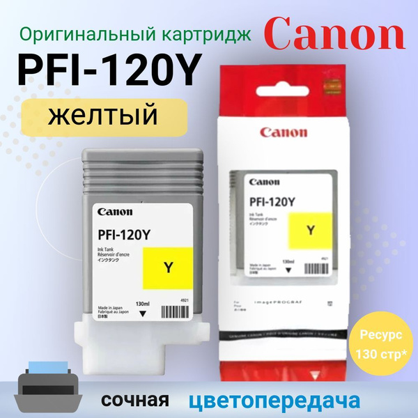 Расходник для печати Canon Картридж струйный PFI-120Y, Желтый (yellow ...