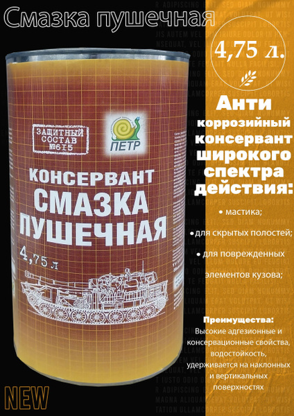 Смазка пушечная ПЕТР "615 Пушсало", консервационная, антикоррозийная ...