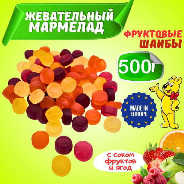 Мармелад жевательный Фруктовые шайбы ассорти вкусов, Marmeladshop ...