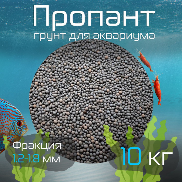 Грунт для аквариума пропант, фракция 1.2-1.8 мм, вес 10 кг купить на ...
