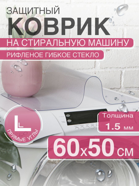 Характеристики Гибкое стекло/коврик рифленый на стиральную машину. 1.5 ...