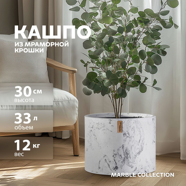 Кашпо для цветов напольное высокое Marble Collection, цилиндр большой ...