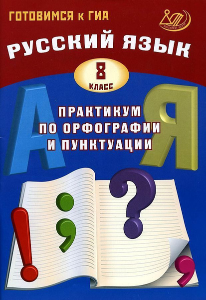 Драбкина С.В. Русский язык. 8 класс. Практикум по орфографии и ...