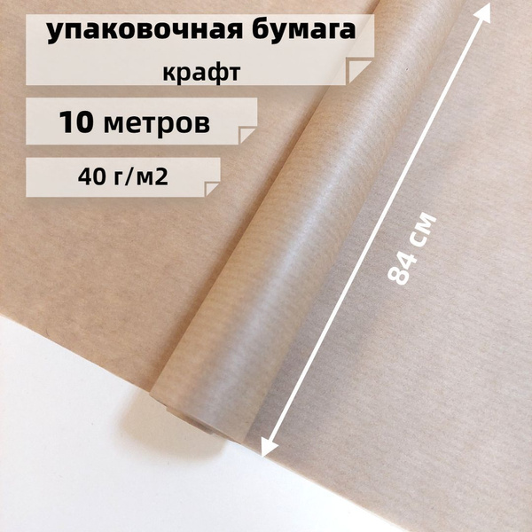 Крафт бумага верже в рулоне 84 смx10м для подарков, цветов и рукоделия ...