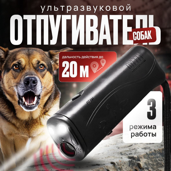 Отпугиватель собак купить на OZON по низкой цене (1825768712)