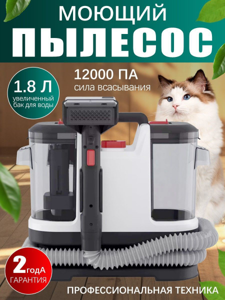 Моющий пылесос для мебели, дома и салона автомобиля, химчистка, ковров ...