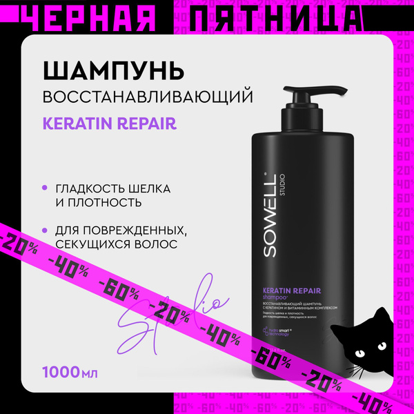 Шампунь для волос женский профессиональный Sowell Studio Keratin Repair ...