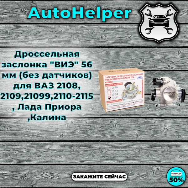 Дроссельная заслонка "ВИЭ" 56 мм (без датчиков) для ВАЗ 2108, 2109 ...