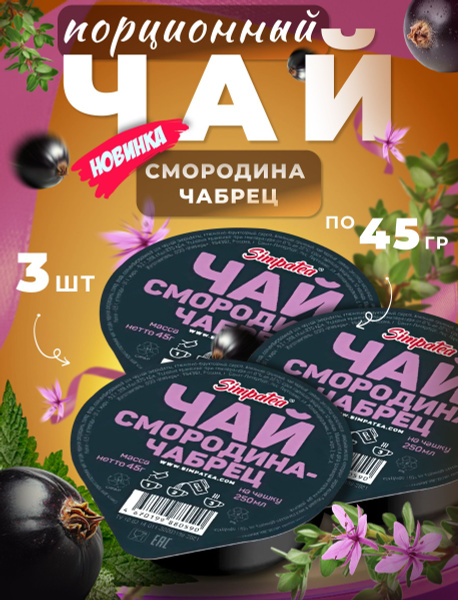 Чай порционный Simpa Tea Симпати набор Смородина Чабрец 3 шт чайный ...