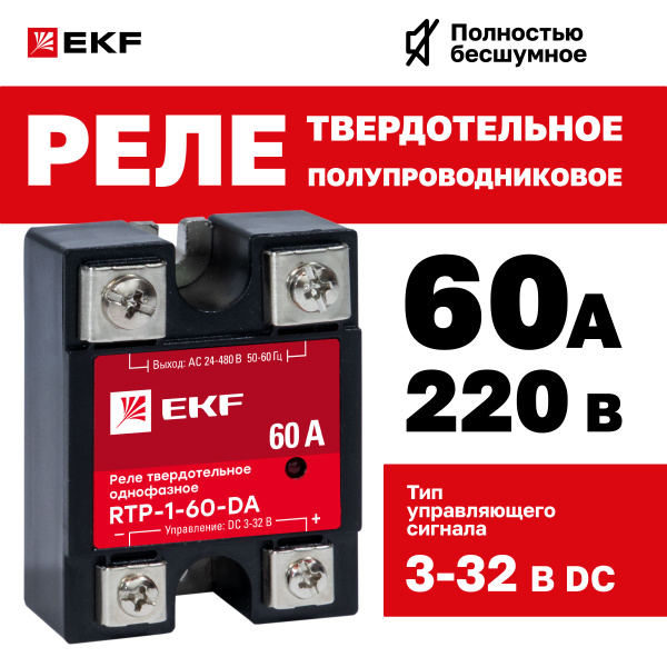 Реле твердотельное однофазное RTP-60-DA EKF PROxima 60А 220В купить на ...