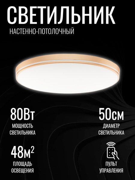 Светильник светодиодный потолочный 80Вт LED "МАТРИКС ЗОЛОТО" с пультом ...