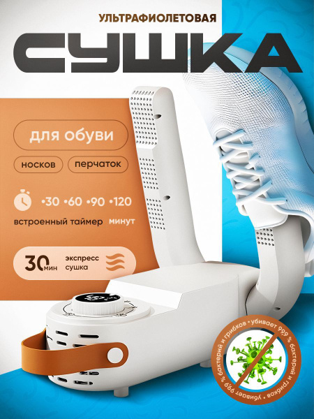 Сушилка для обуви электрическая ультрафиолетовая купить на OZON по ...