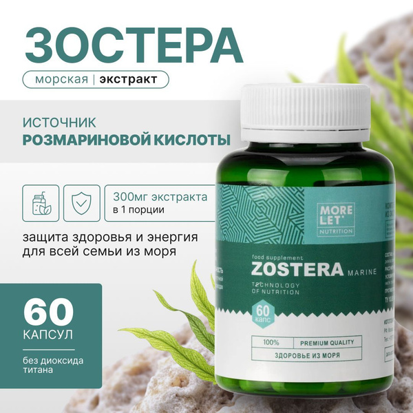 Зостера морская экстракт, источник розмариновой кислоты, в растительных ...