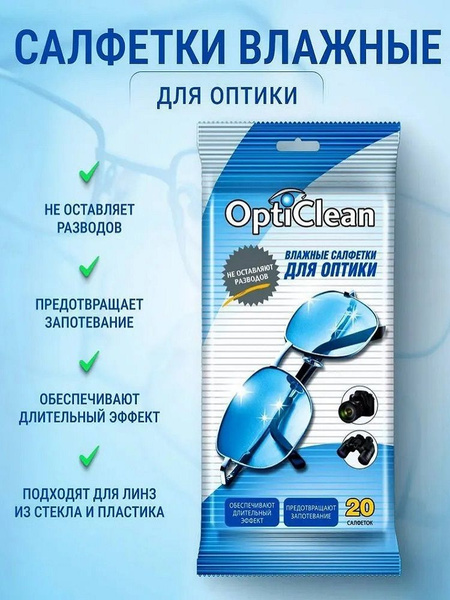 Влажные салфетки для очков и оптики OptiClean Уход за очками и оптикой ...