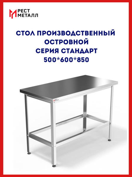 Стол производственный островной 500*600*850 серия Стандарт,столешница ...
