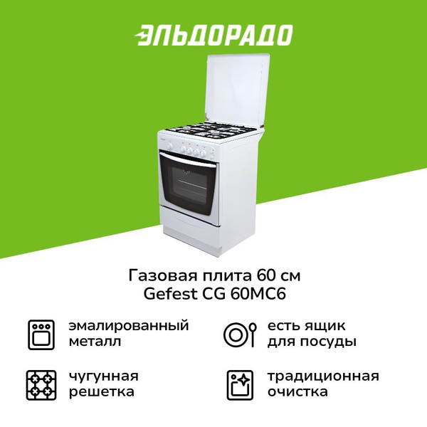 Газовая плита (60 см) Gefest CG 60MC6 купить c доставкой на OZON по ...