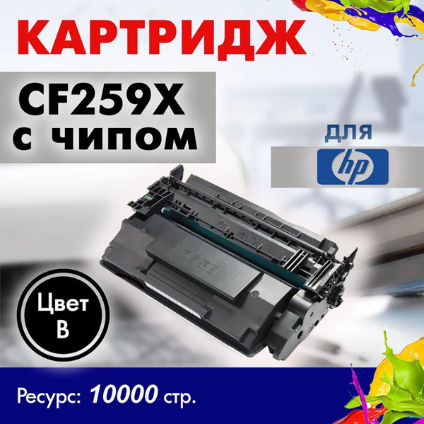 Расходник для печати Opticart CF259X с чипом, Черный (black), для ...