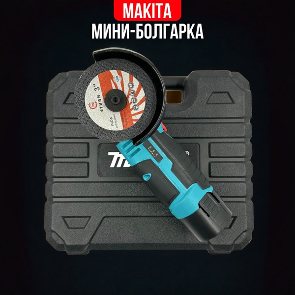 Болгарка аккумуляторная (МИНИ), 12V Макита с регулировкой оборотов ...
