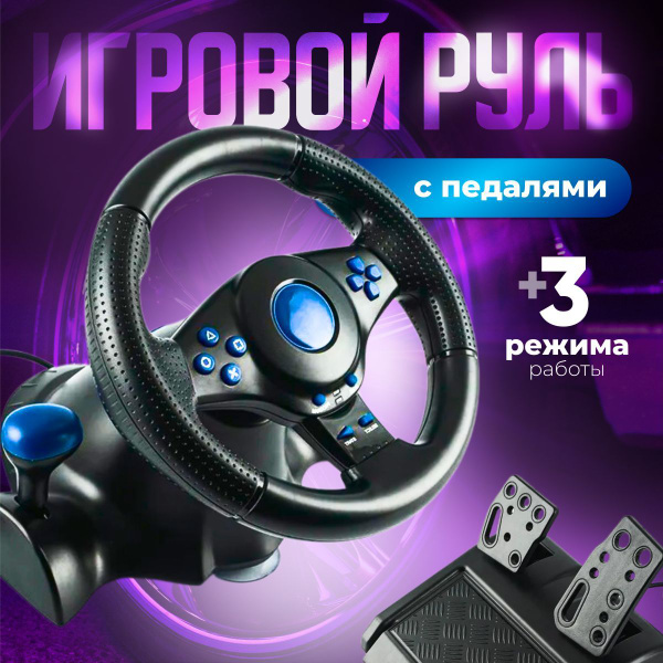 Руль игровой для пк с педалями купить на OZON по низкой цене (1846795692)