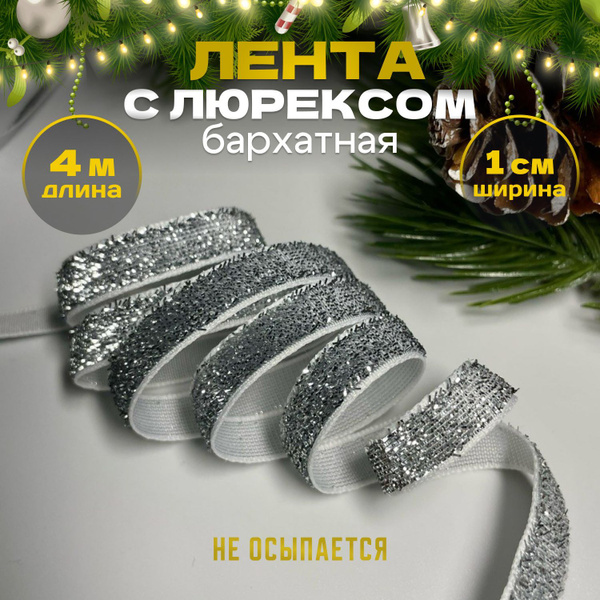 Бархатная лента с люрексом новогодняя тесьма блестящая 4м купить на ...