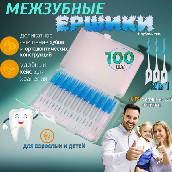 Ершики для зубов брекетов межзубные, 100 шт, Голубые купить на OZON по ...