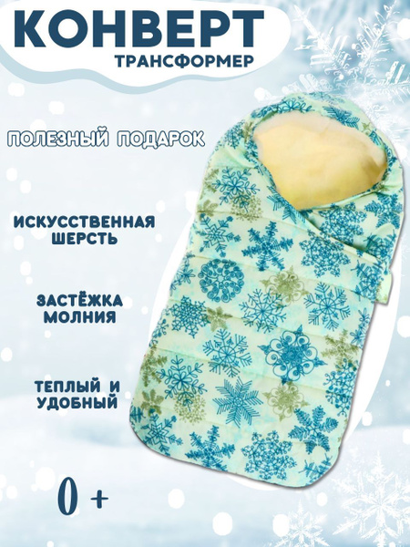 Конверт трансформер универсальный в коляску для прогулок зимой для ...